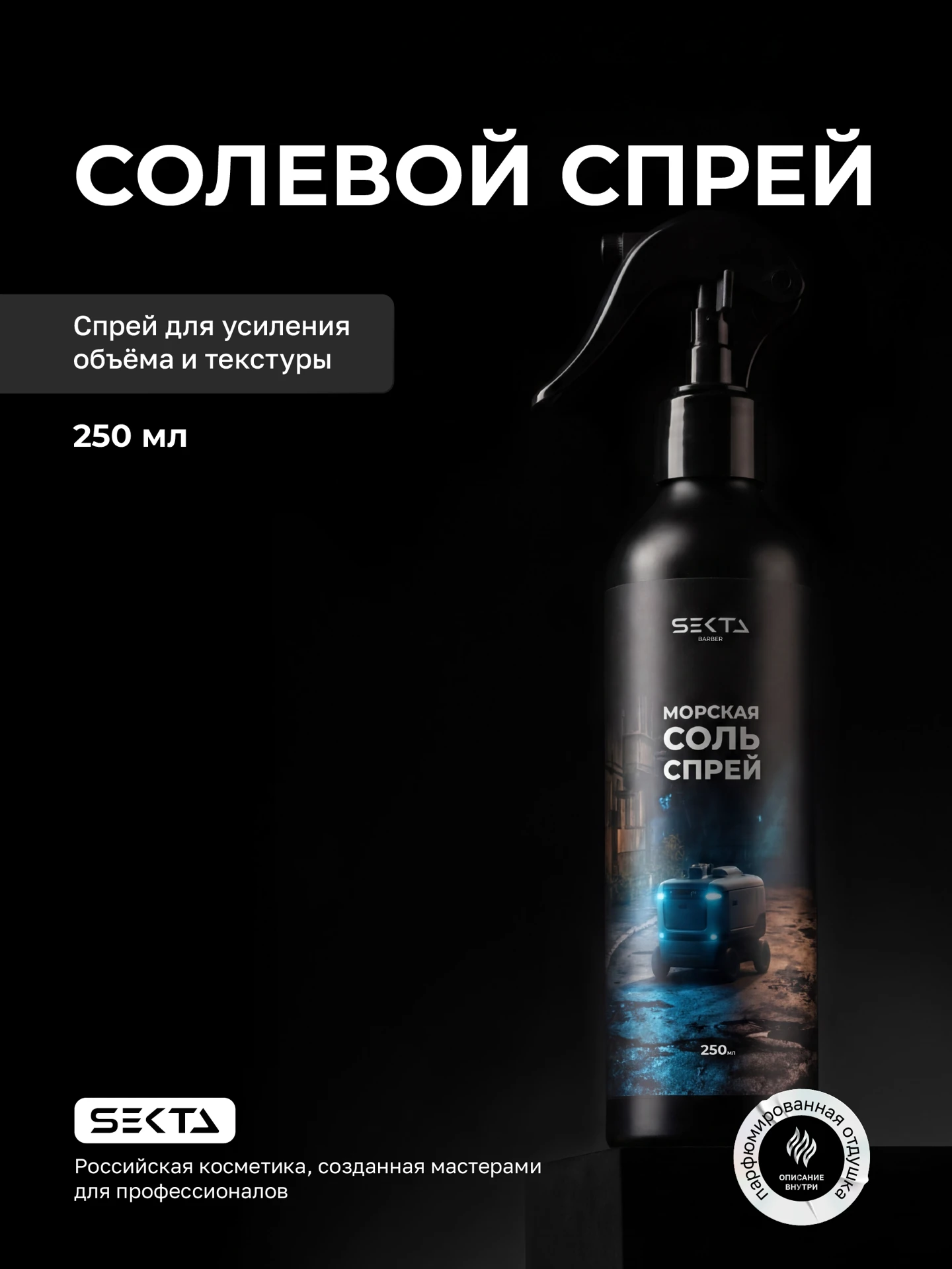 Cолевой спрей для объёма и текстуры (250 мл)